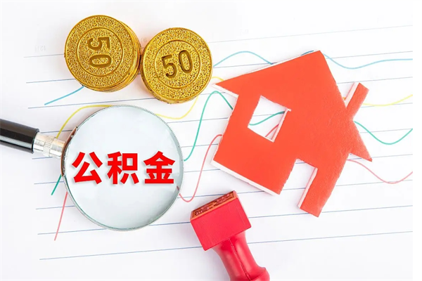 西安离职后住房公积金如何提取（离职后住房公积金怎么提现）