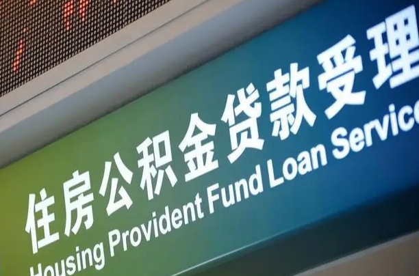 西安北京代办公积金（北京公积金代办网点银行）